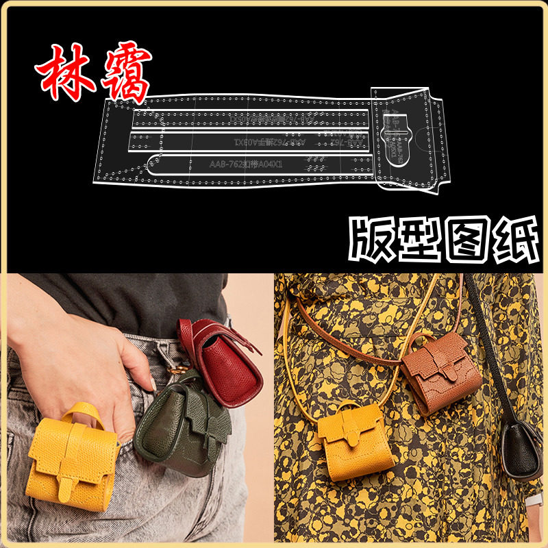 手工皮具迷你挂包零钱包腰包耳机收纳包diy亚克力版型图纸格762