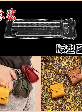 手工皮具迷你挂包零钱包腰包耳机收纳包diy亚克力版型图纸格762