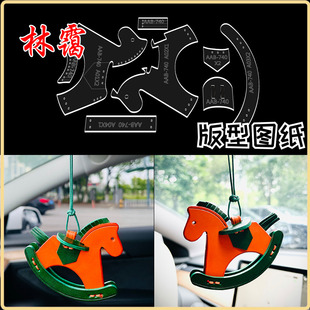 diy手工皮具摇摇马版型图纸挂件小木马挂件挂饰品模具版型制作
