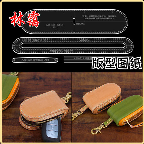皮具图纸手工皮革diy工具钥匙包激光切割亚克力版型图纸纸样模板