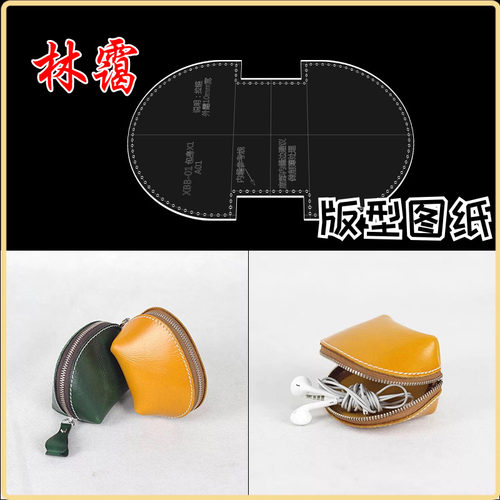 手工皮具版型图纸diy零钱包亚克力版型纸格纸样贝壳包出格模板