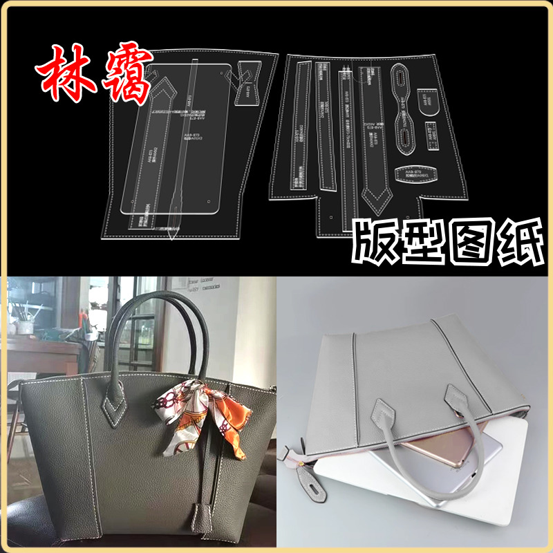 手工皮具图纸diy托特包商务单肩包手提包亚克力版型模具模板