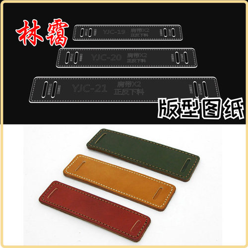 肩带垫皮制作模型模板亚克力版型塑料板皮具diy背包肩带背包袋子