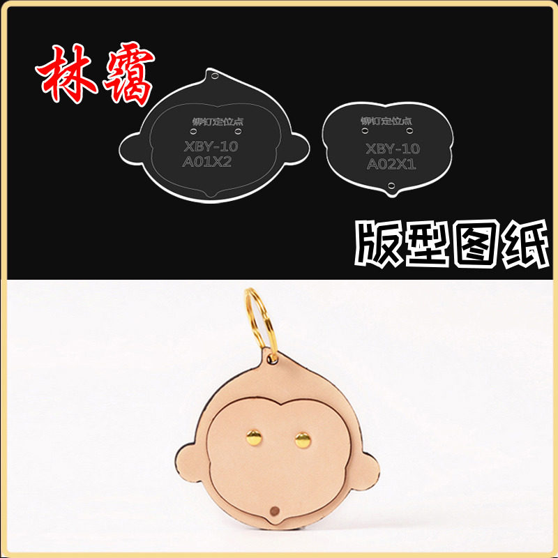 亚克力版型图纸模板diy手工皮具小猴子卡通钥匙扣挂饰件纸格纸样