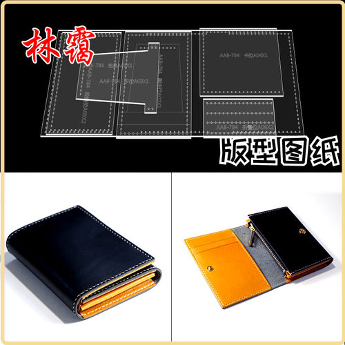 diy手工皮具短款钱夹拉链钱包版型图纸亚克力设计纸格样模板制作