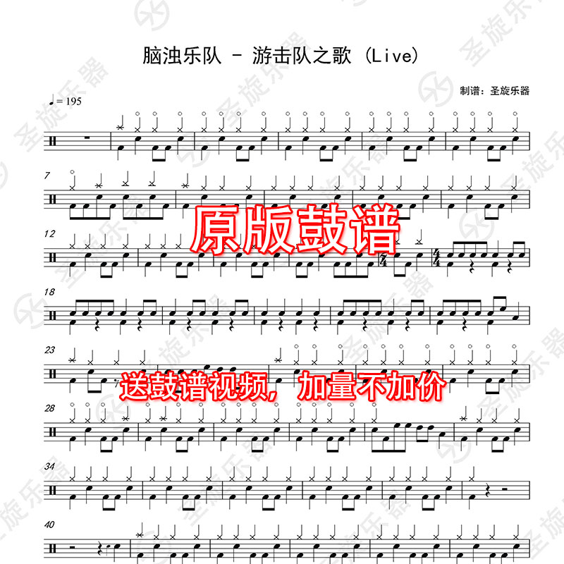 脑浊乐队 - 游击队之歌 (Live)简单版架子鼓爵士鼓鼓谱