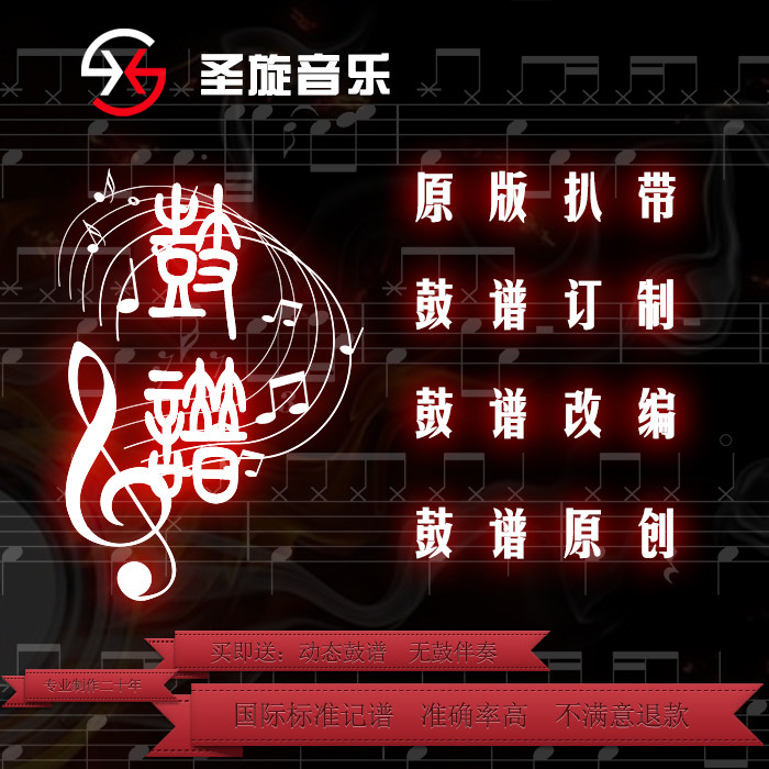 架子鼓扒带扒鼓谱绝对音感专业打谱制谱歌曲动态鼓谱订制教材制作