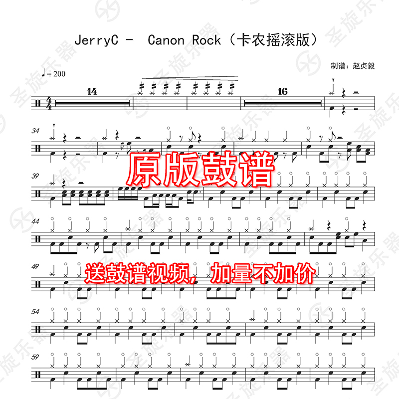 jerryc canon rock(卡农摇滚版)架子鼓鼓谱送消音无鼓伴奏