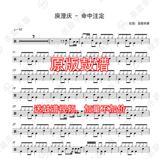 庾澄庆 - 命中注定架子鼓爵士鼓鼓谱