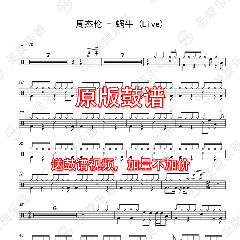 周杰伦 - 蜗牛 (Live)架子鼓爵士鼓鼓谱