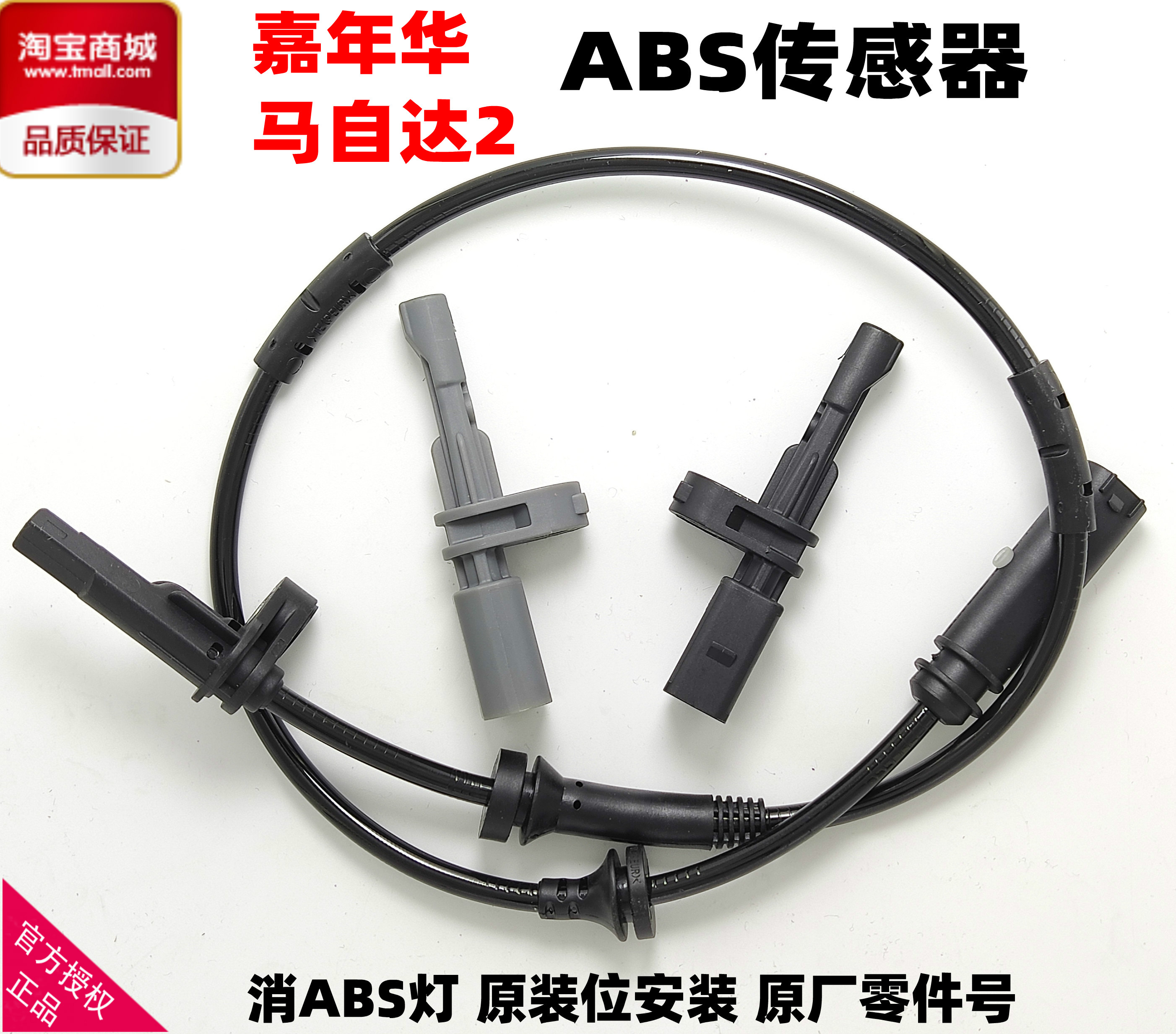 适配 长安马自达2M2福特嘉年华翼博轮速ABS传感器刹车感应线