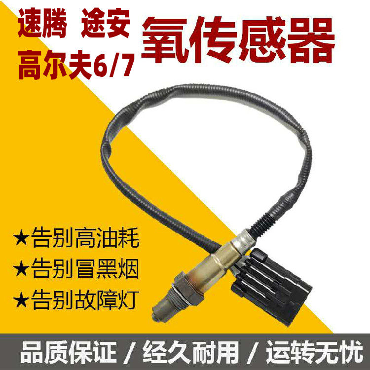 适配速腾途安高尔夫6高尔夫7 1.6/1.8T/2.0/1.4T尚酷前后氧传感器