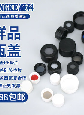 凝科 顶空 瓶盖 螺口 样品瓶3 5 10 15 20 30 40 50 60ml玻璃瓶分装盖加厚耐高温硅胶垫盖
