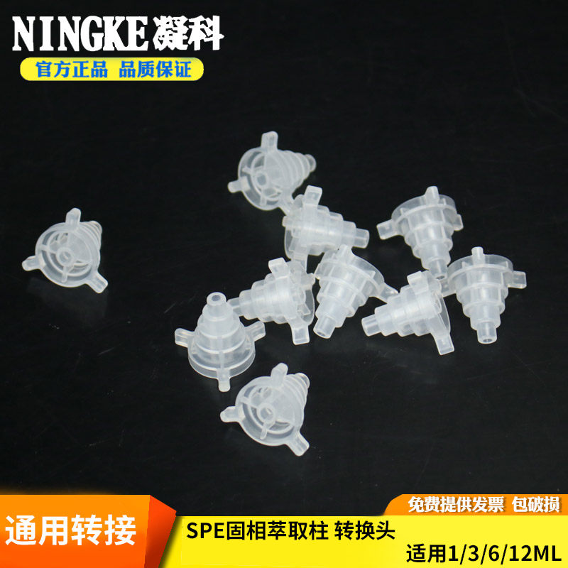 SPE固相萃取柱转换头 SPE转换接头 夸克 柱转接头1/3/6ml小柱适配器 固相萃取柱转接头 萃取装置通用转接头