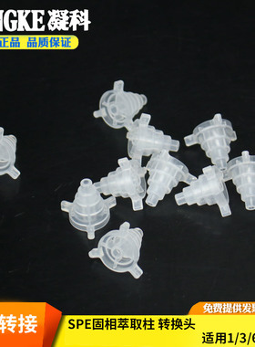 SPE固相萃取柱转换头 SPE转换接头 夸克 柱转接头1/3/6ml小柱适配器 固相萃取柱转接头 萃取装置通用转接头