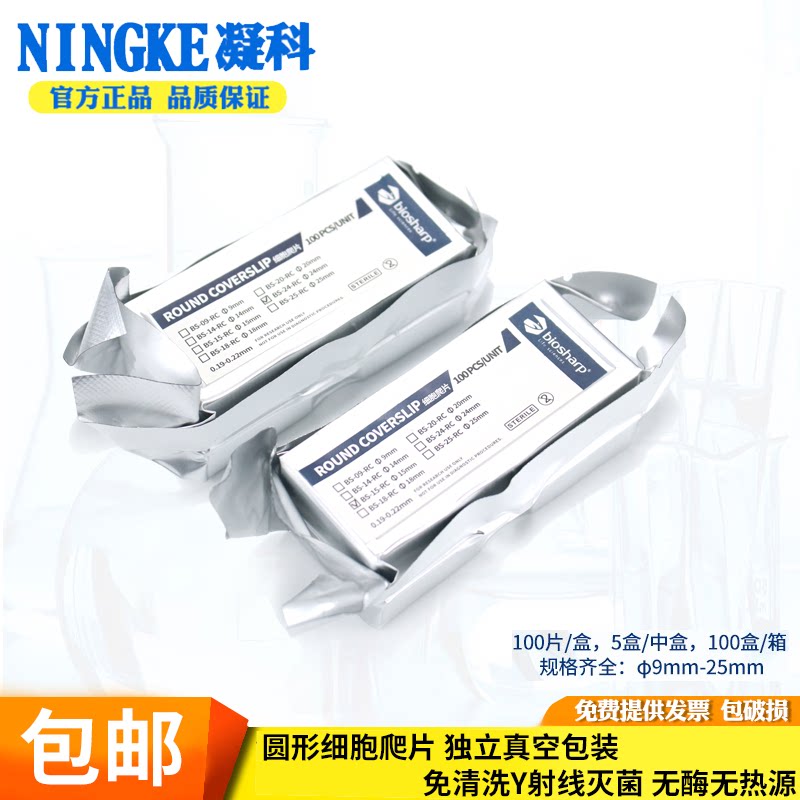 bioshaarp 细胞爬片 免清洗圆形盖玻片 9 14 18 20 24 25mm细胞爬片（100片）独立无菌包装图片