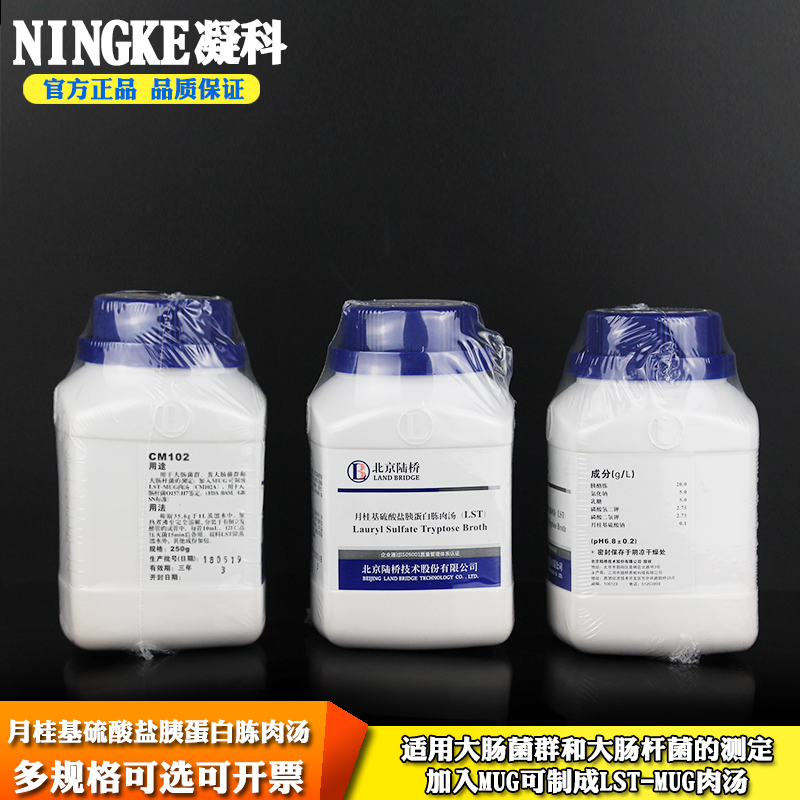 包邮北京陆桥干粉培养基月桂基硫酸盐胰蛋白胨肉汤250g瓶装LST肉汤细菌培养基cm102