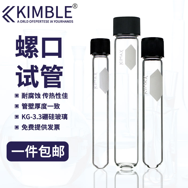 Kimble 螺口玻璃试管8/12/16/20/25/30/50/70/160mm加厚耐高温 黑盖橡胶垫片 带盖螺口试管 附白色书写区