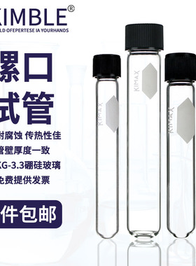 Kimble 螺口玻璃试管8/12/16/20/25/30/50/70/160mm加厚耐高温 黑盖橡胶垫片 带盖螺口试管 附白色书写区