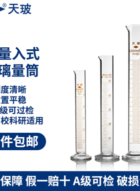 天玻 玻璃量筒5 10 20 25 50 100 250 500 1000 2000ml量入式化验实验室玻璃器材刻度耐酸碱耐高温A级可检