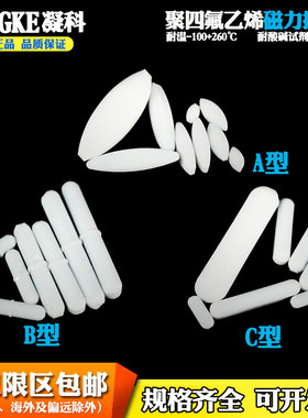 凝科磁力搅拌子聚四氟磁子