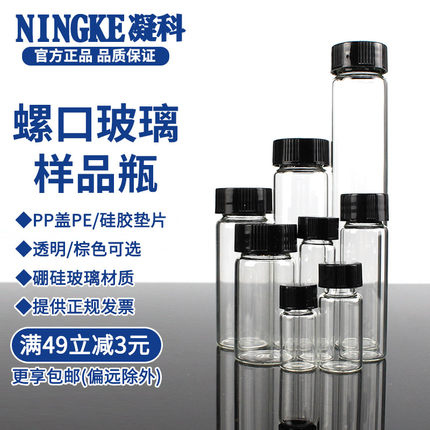 凝科玻璃样品瓶螺口透明耐高温 3 5 8 10 15 20ml试剂瓶 血清瓶西林瓶样品分装瓶化学实验室液体小瓶子进样瓶