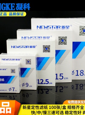新星定性滤纸实验室快速中速慢速机油测试纸7cm9cm11cm12.5cm15cm18cm大张机油定性滤纸化学漏斗定量过滤纸