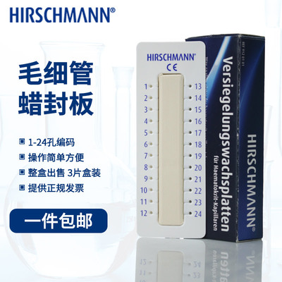 HIRSCHMANN毛细管蜡封板 9120101 赫施曼毛细管封口离心时使用蜡封板