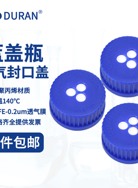 DURAN 肖特 德国进口 试剂瓶滤膜透气盖 GL45 GL25 GL32 GLS80 螺纹透气盖蓝盖试剂瓶