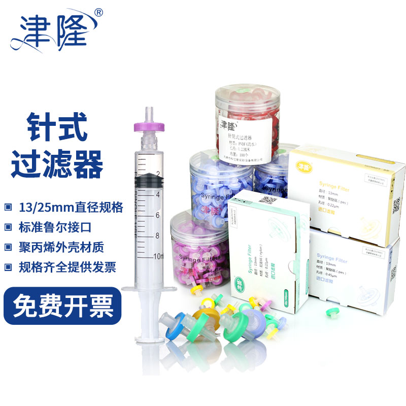津隆 一次性针式过滤器Nylon尼龙有机MCE水系13/25mm0.22um0.45um PTFE PVDF微孔滤膜过滤器针头针筒滤器滤头