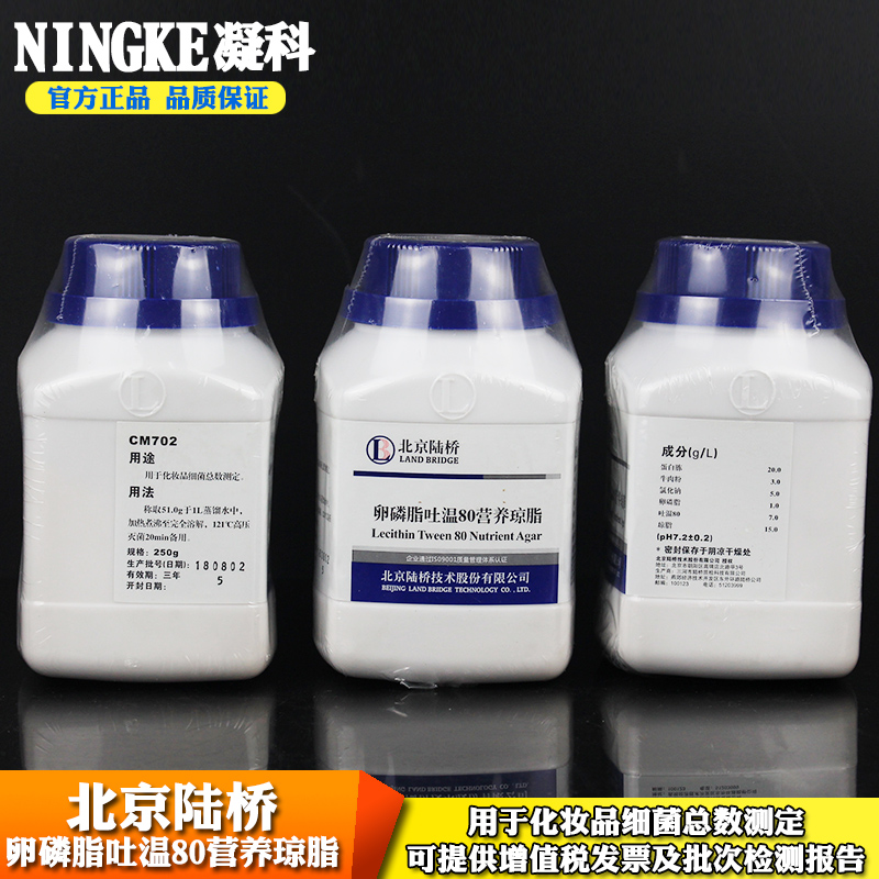 包邮北京陆桥CM702干粉培养基微生物卵磷脂吐温80营养琼脂250g瓶装