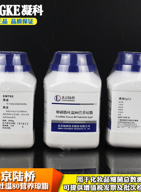 包邮北京陆桥CM702干粉培养基微生物卵磷脂吐温80营养琼脂250g瓶装