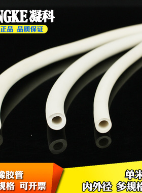 凝科 抽真空白色橡胶管内外径4 6 8 9 10 12 14 17 18 30mm白胶管