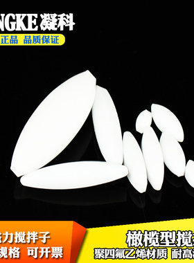 凝科 A型聚四氟磁力搅拌子10 15 20 30 40 50 60 70mmF4搅拌子