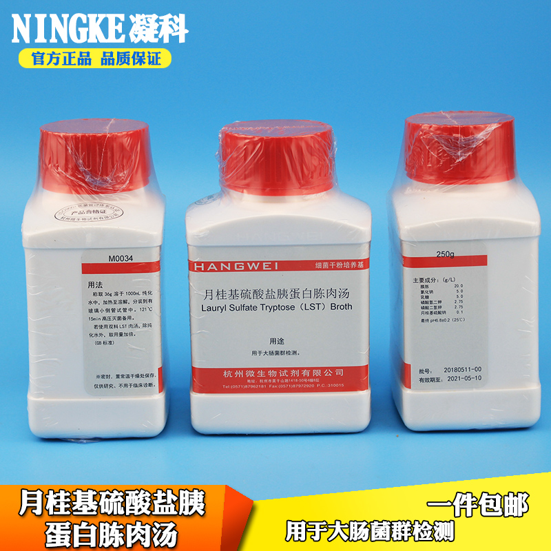 包邮杭州微生物细菌培养基杭微月桂基硫酸盐胰蛋白胨肉汤LST肉汤用于大肠菌群检测
