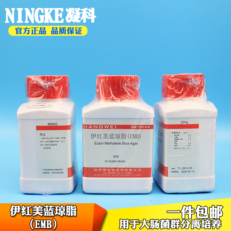 包邮杭州微生物细菌培养基伊红美蓝琼脂EMB用于大肠菌群分离培养