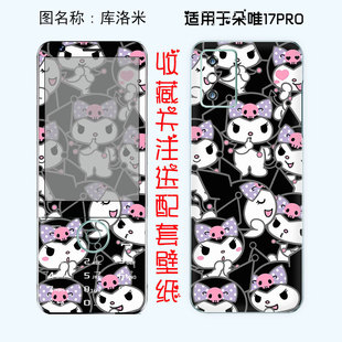 适用朵唯 r17pro手机贴纸全身贴全包一体膜 按键全覆盖彩膜库洛米卡通可爱前后膜装饰定制