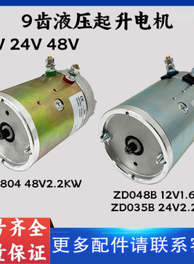 12V24V48V电动叉车9齿液压起升电机ZD4804/ZD048B/ZD035B泵站电机