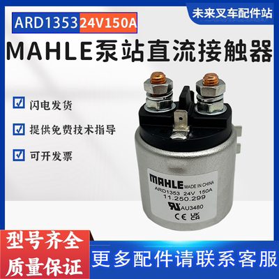 电动叉车MAHLE接触器24V150A