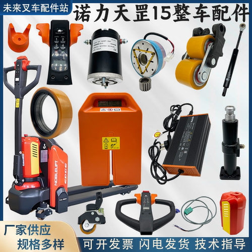 诺力天罡PTE15N电动叉车配件大全