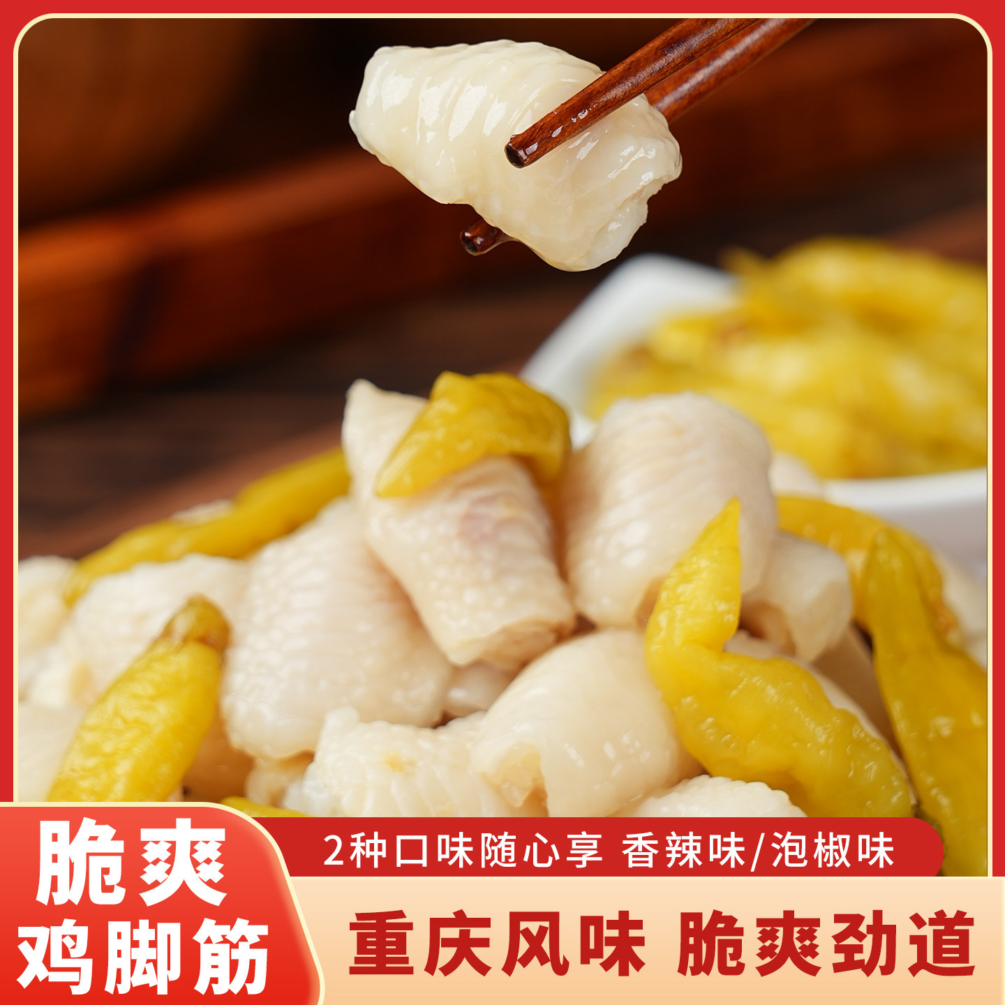 一生缘泡椒香辣脆爽鸡脚筋即食