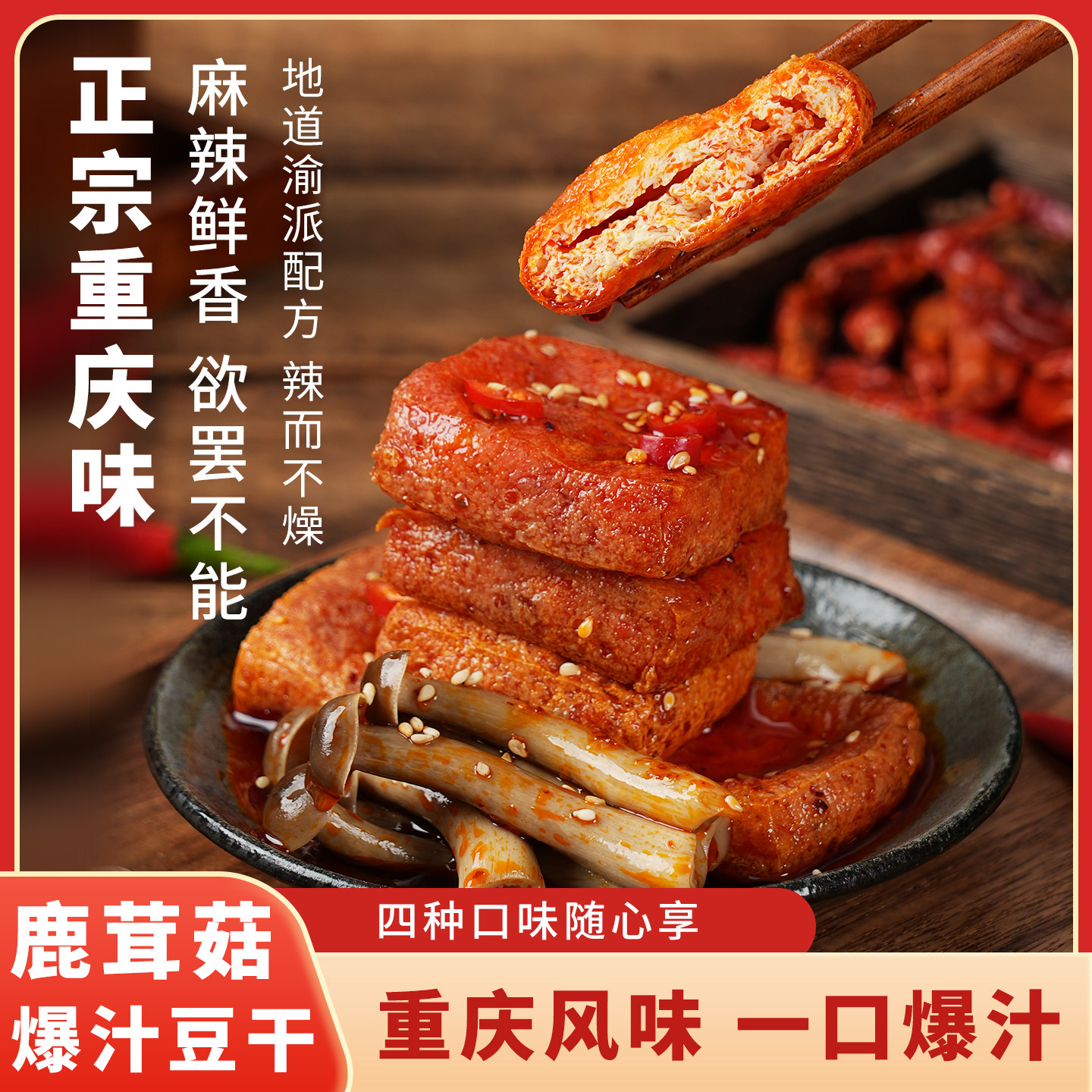 重庆风味手工爆汁麻辣豆腐干