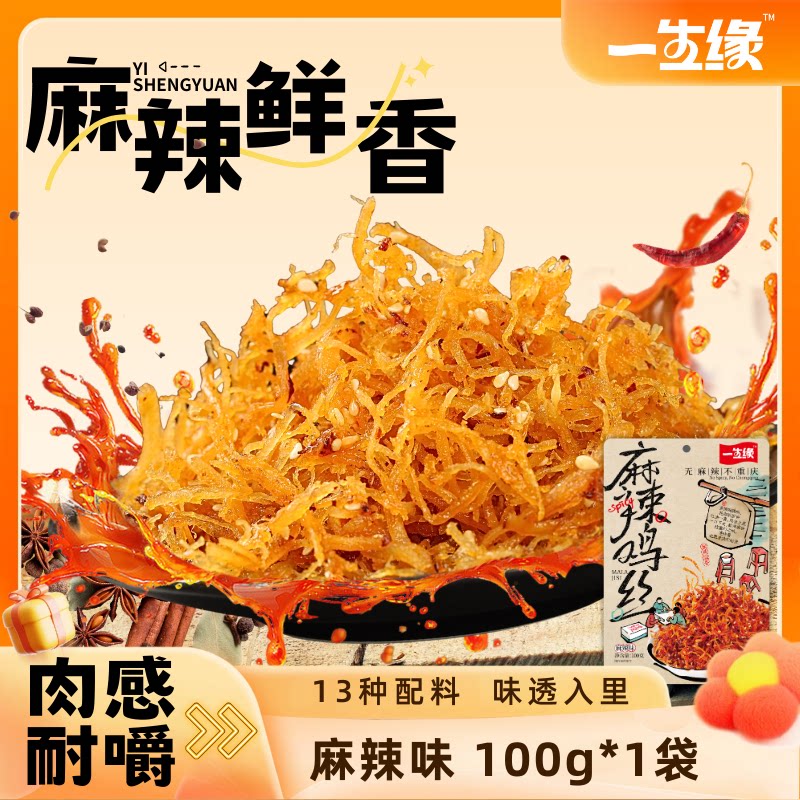 一生缘麻辣鸡丝下饭独立小包装100g即食鸡胸肉丝经典川渝特产