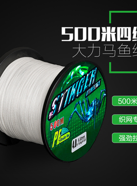 正品大力马500米鱼线PE线4编白色渔线编织线防咬线织网线包邮