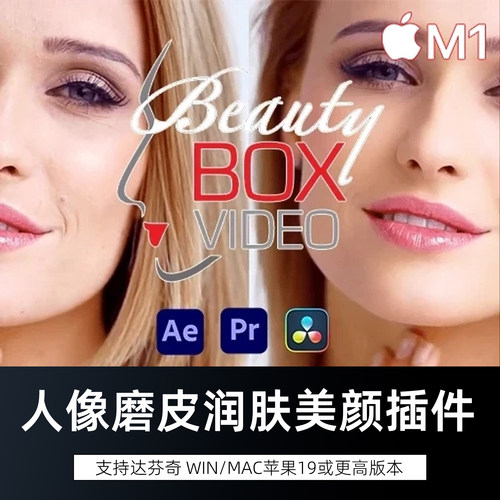 达芬奇插件Beauty BoxV6.0.5视频人像磨皮润肤美颜 版支持win/mac