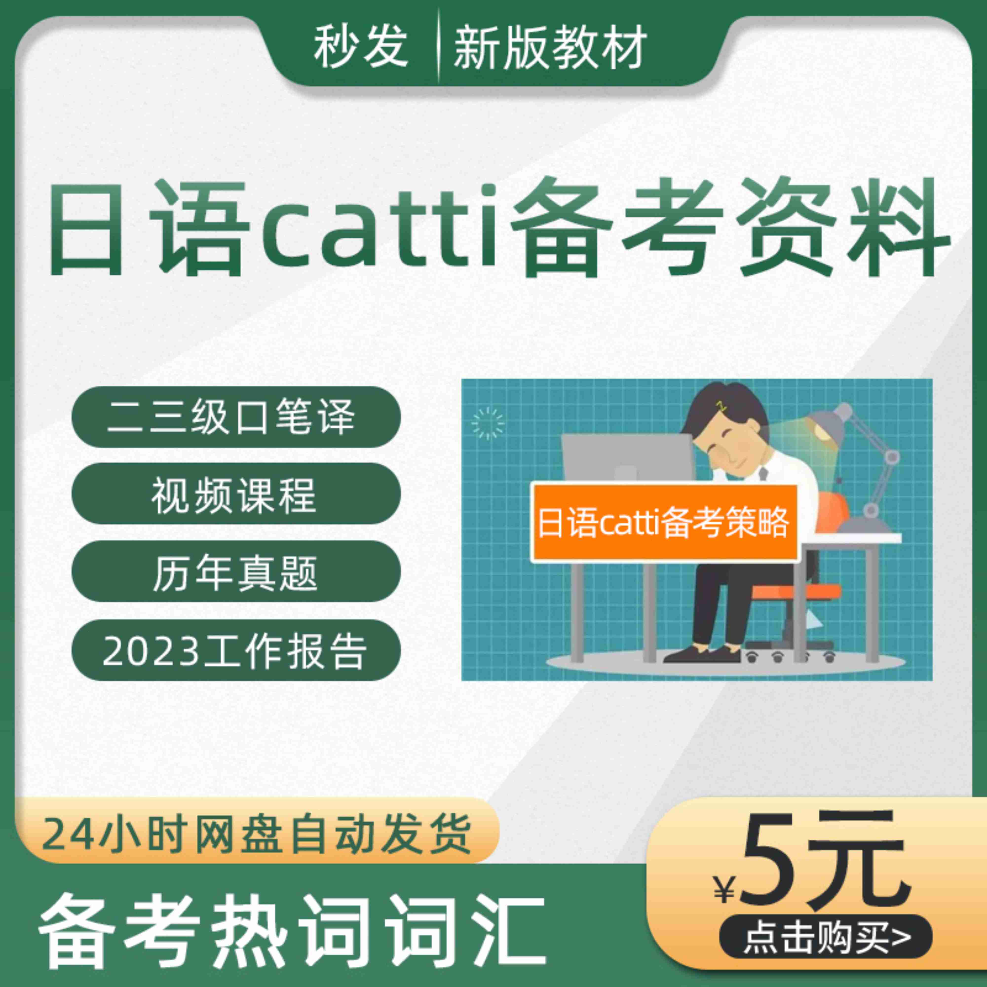 日语catti视频课程三级笔译真题电子版翻译资格二三笔译口译教材