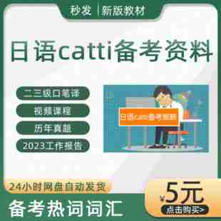 日语catti视频课程三级笔译真题电子版翻译资格二三笔译口译教材