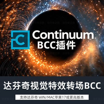 达芬奇BCC插件Continuum 2026.5 v19.5.6视觉特效转场 WinMAC