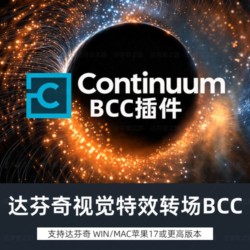 达芬奇BCC插件Continuum 2026.5 v19.5.6视觉特效转场 WinMAC