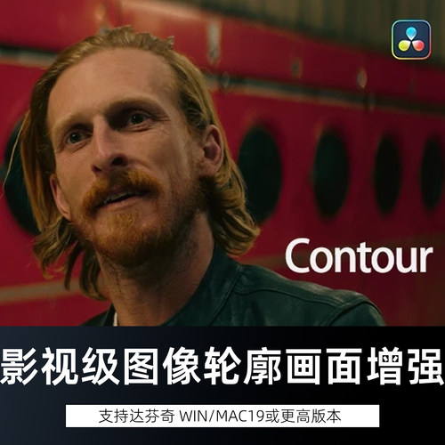 达芬奇插件Contour v2.2.2专业影视级图像轮廓画面层次增强WinMac